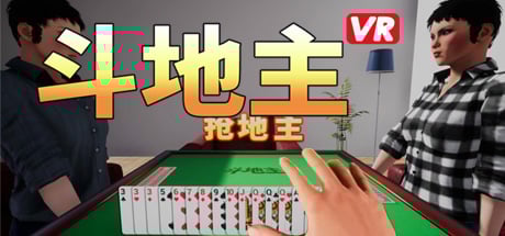 斗地主VR