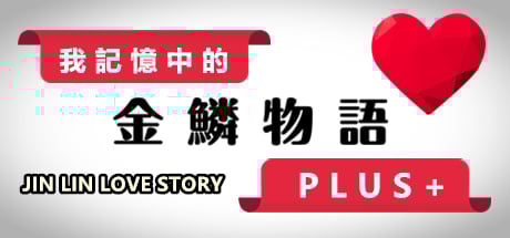 JIN LIN LOVE STORY《我記憶中的金鱗物語》