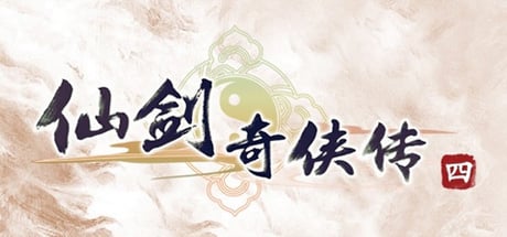 仙剑奇侠传四(Chinese Paladin：Sword and Fairy 4)