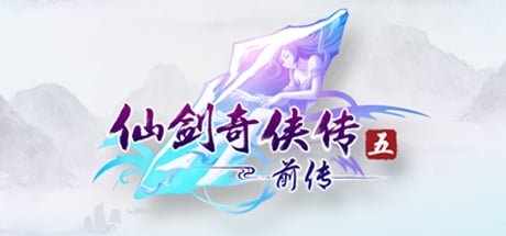 仙剑奇侠传五 前传（Chinese Paladin：Sword and Fairy 5 Prequel）