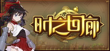 时之回廊/Corridor of time