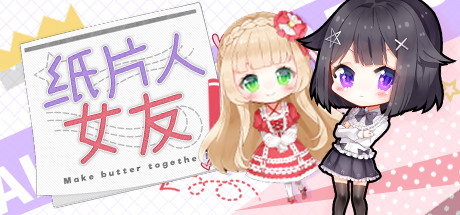 Boxart for 我的纸片人女友/Make butter together!