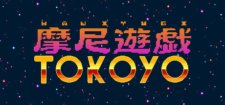 摩尼遊戯TOKOYO