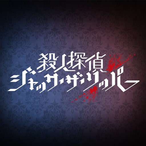 殺人探偵ジャック・ザ・リッパー
