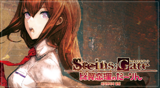 STEINS;GATE 비익연리의 달링