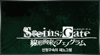 STEINS;GATE 선형구속의 페노그램