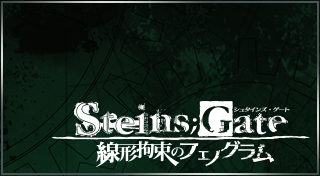 STEINS;GATE 線形拘束のフェノグラム