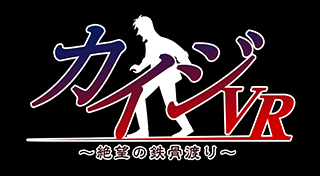 カイジVR～絶望の鉄骨渡り～