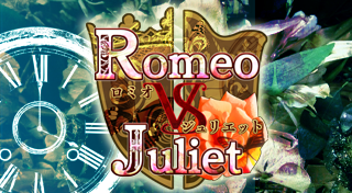 ロミオVSジュリエット 全巻パック