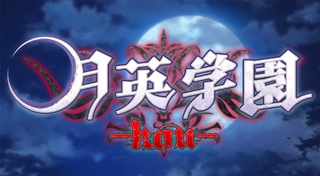 月英学園 -kou-