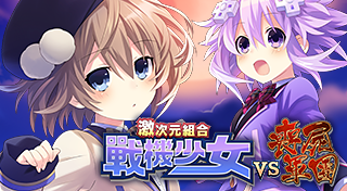 激次元組合　戰機少女VS喪屍軍團