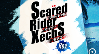 スカーレッドライダーゼクス Rev.