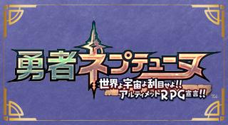 Boxart for 勇者ネプテューヌ 世界よ宇宙よ刮目せよ！！ アルティメットRPG宣言！！