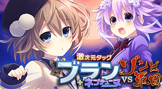 激次元タッグ ブラン＋ネプテューヌVSゾンビ軍団