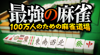 最強の麻雀～100万人のための麻雀道場～