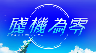 Zanki Zero: Last Beginning