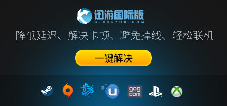 XunYouInt迅游国际网游加速器