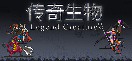 Boxart for Legend Creatures(传奇生物)