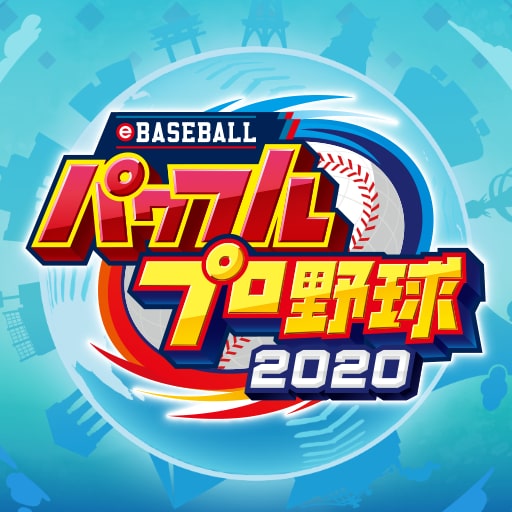 eBASEBALLパワフルプロ野球2020