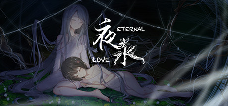 夜永 Eternal Love