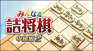 みんなの詰将棋 中級編２