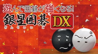 遊んで囲碁が強くなる！ 銀星囲碁DX