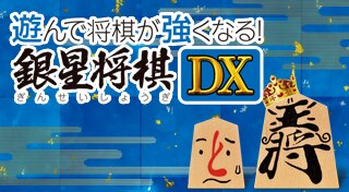 遊んで将棋が強くなる！銀星将棋DX