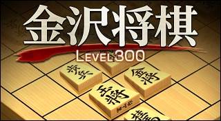 金沢将棋レベル300