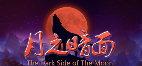 月之暗面 The Dark Side Of The Moon
