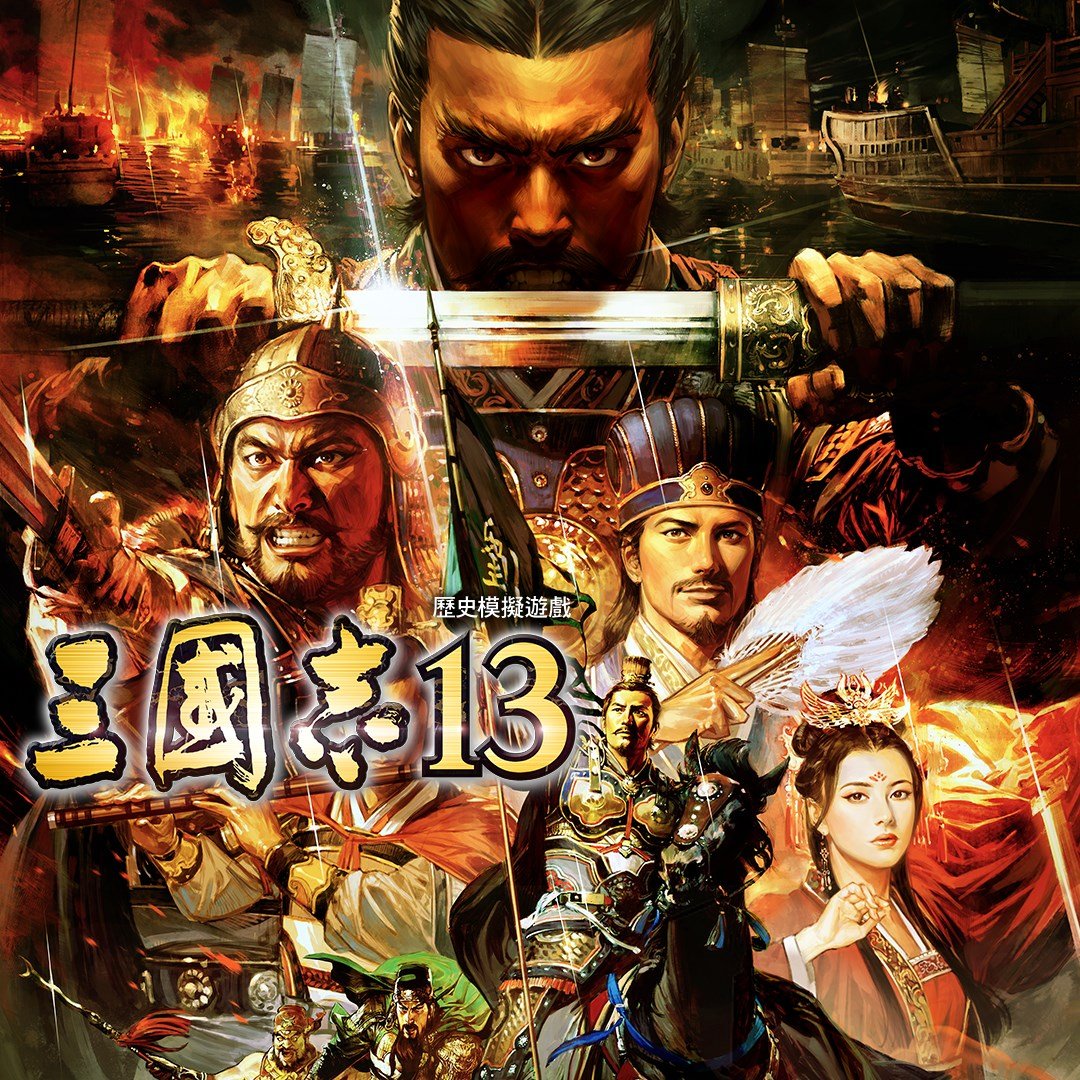 三國志13