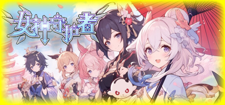 女神守护者