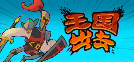 王国出击